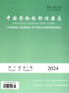 中国药物依赖性期刊